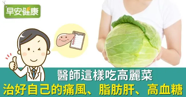 醫師這樣吃高麗菜，治好自己的痛風、脂肪肝、高血糖
