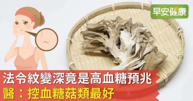 法令紋變深竟是高血糖預兆！醫：控血糖菇類最好
