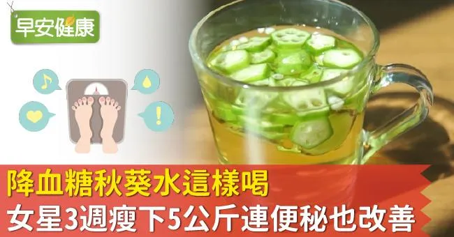 降血糖秋葵水這樣喝，女星3週瘦下5公斤連便秘也改善