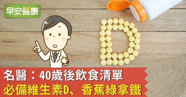 名醫：40歲後飲食清單，必備維生素D、香蕉綠拿鐵