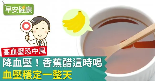 降血壓！香蕉醋這時喝，血壓穩定一整天