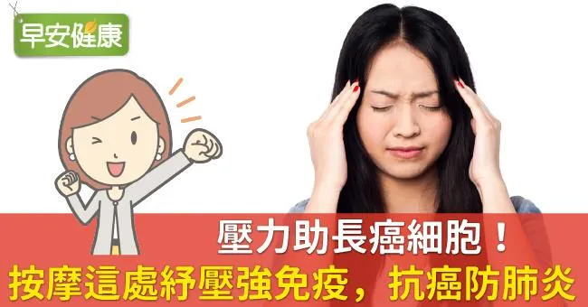 壓力助長癌細胞！按摩這處紓壓強免疫，抗癌防肺炎