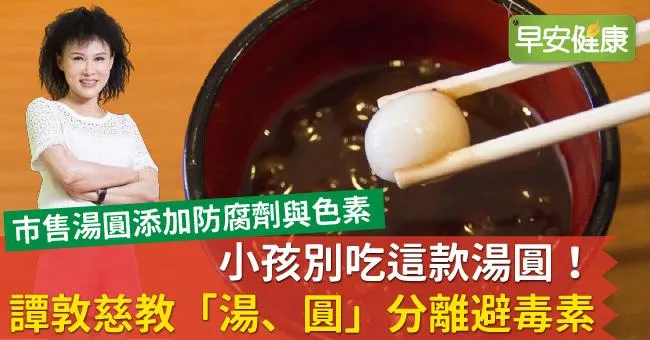 小孩別吃這款湯圓！譚敦慈教「湯、圓」分離避毒素
