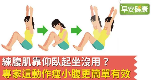 練腹肌靠仰臥起坐沒用？專家這動作瘦小腹更簡單有效