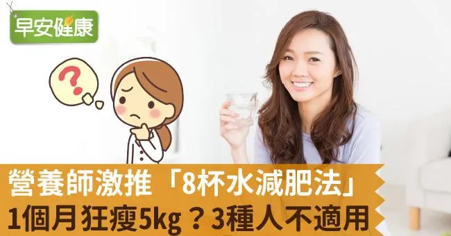 營養師激推「8杯水減肥法」1個月狂瘦5kg？3種人不適用