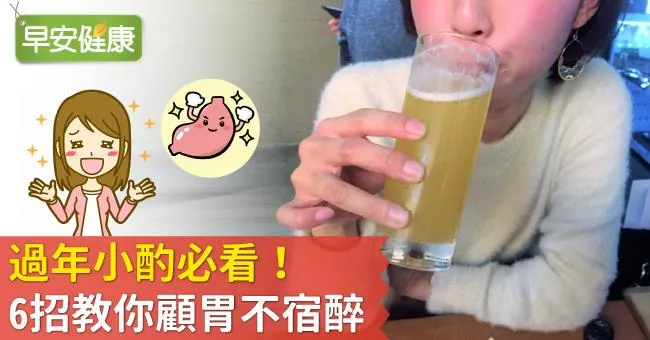 過年小酌必看！6招教你顧胃不宿醉