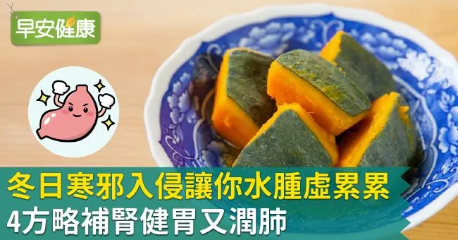 冬日寒邪入侵讓你水腫虛累累！4方略補腎健胃又潤肺