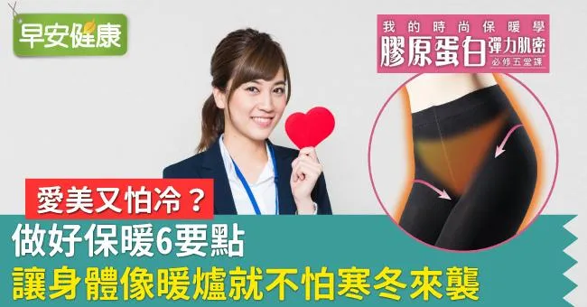 愛美又怕冷？做好保暖6要點，讓身體像暖爐就不怕寒冬來襲