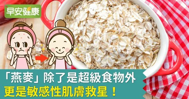 「燕麥」除了是超級食物外，更是敏感性肌膚救星