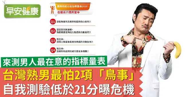 台灣熟男最怕2項「鳥事」！自我測驗低於21分曝危機