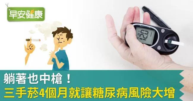躺著也中槍！三手菸4個月就讓糖尿病風險大增