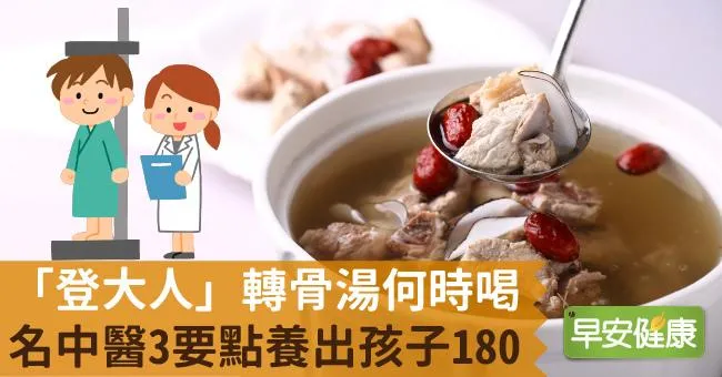 「登大人」轉骨湯何時喝？名中醫3要點養出孩子180