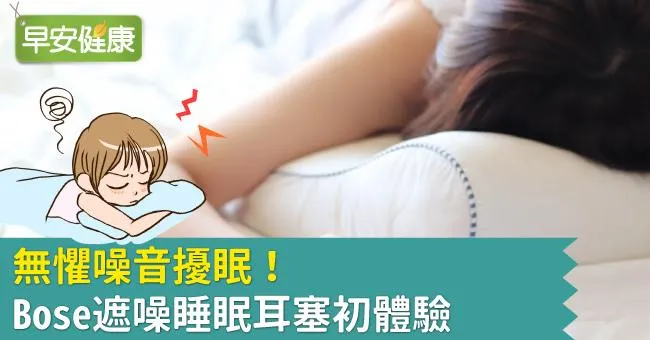 無懼噪音擾眠！Bose遮噪睡眠耳塞初體驗