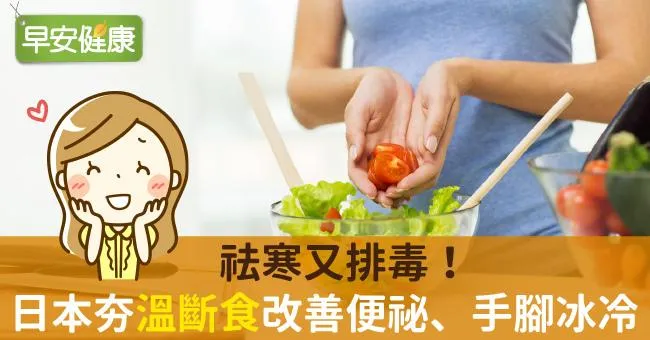 祛寒又排毒！日本夯「溫斷食」改善便祕、手腳冰冷