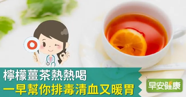 檸檬薑茶熱熱喝，一早幫你排毒清血又暖胃