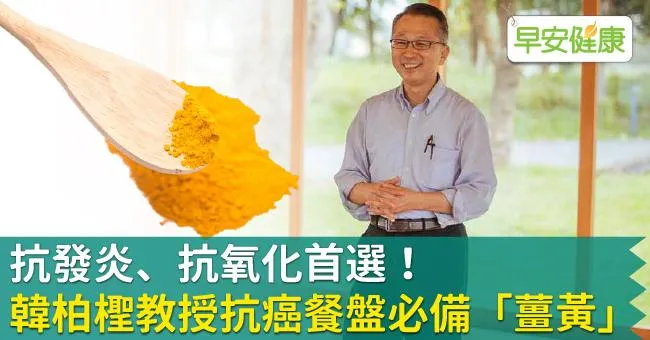 抗發炎、抗氧化首選！韓柏檉教授抗癌餐盤必備「薑黃」
