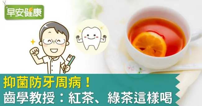 抑菌防牙周病！齒學教授：紅茶、綠茶這樣喝