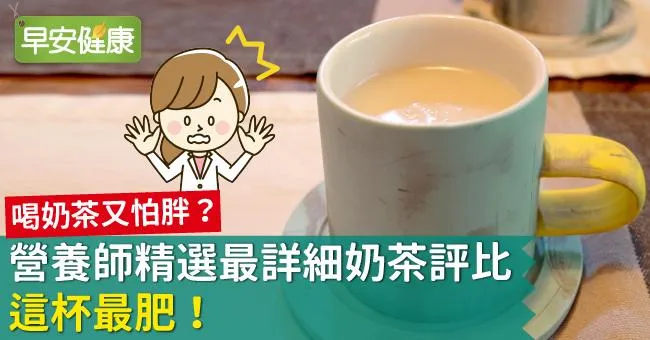 喝奶茶又怕胖？營養師精選最詳細奶茶評比：這杯最肥！