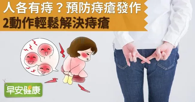 人各有痔？預防痔瘡發作，2動作輕鬆解決痔瘡