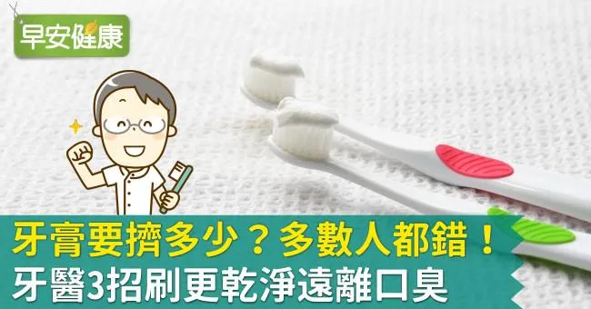 牙膏要擠多少？多數人都錯！牙醫3招刷更乾淨遠離口臭