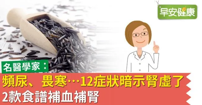 頻尿、畏寒…12症狀暗示腎虛了！2款食譜補血補腎