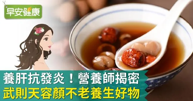 養肝抗發炎！營養師揭密武則天容顏不老養生好物
