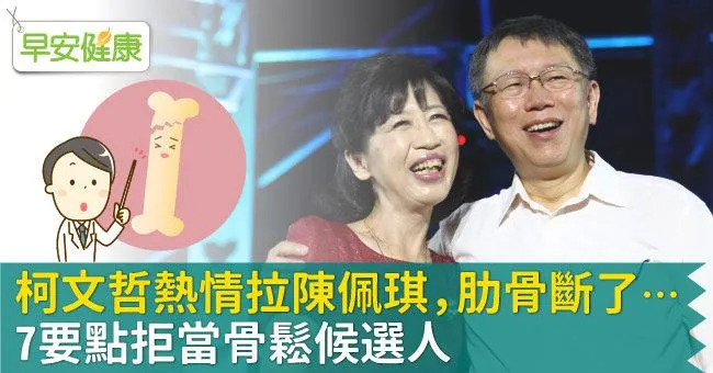 柯文哲熱情拉陳佩琪，肋骨斷了…7要點拒當骨鬆候選人