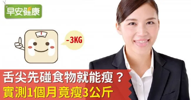 舌尖先碰食物就能瘦？實測1個月竟瘦3公斤