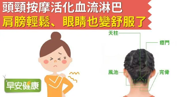 頭頸按摩活化血流淋巴，肩膀輕鬆、眼睛也變舒服了！