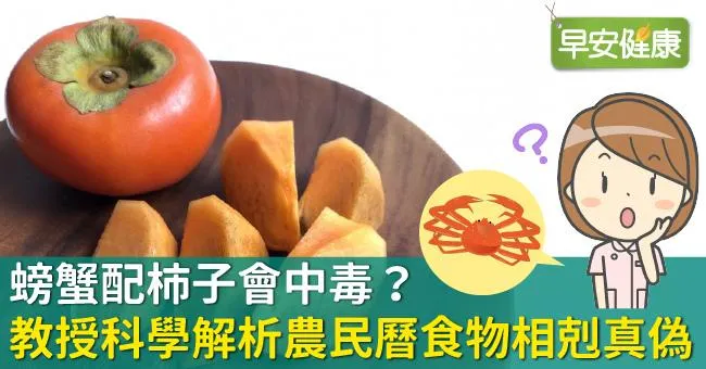 螃蟹配柿子會中毒？教授科學解析農民曆食物相剋真偽