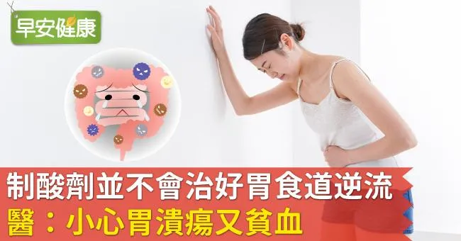 制酸劑並不會治好胃食道逆流！醫：小心胃潰瘍又貧血
