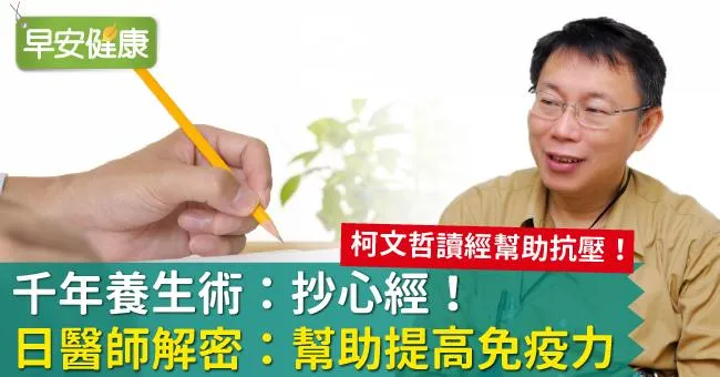 千年養生術：抄心經！日醫師解密：幫助提高免疫力