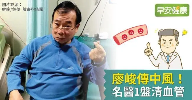 廖峻傳中風！名醫1盤清血管