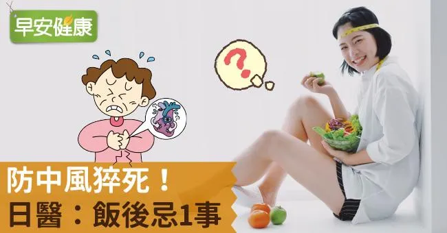 防中風猝死！日醫：飯後忌1事
