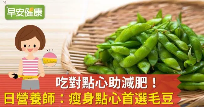 吃對點心助減肥！日營養師：瘦身點心首選毛豆