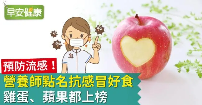 預防流感！營養師點名抗感冒好食，雞蛋、蘋果都上榜