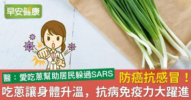 防癌抗感冒！吃蔥讓身體升溫，抗病免疫力大躍進
