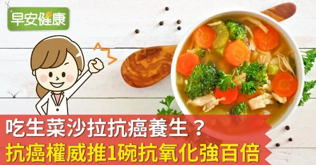 吃生菜沙拉抗癌養生？抗癌權威推1碗抗氧化強百倍