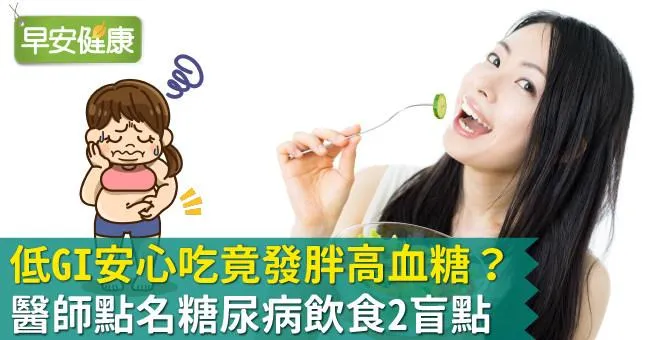 低GI安心吃竟發胖高血糖？醫師點名糖尿病飲食2盲點