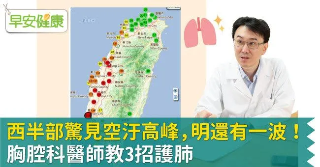 西半部驚見空汙高峰，明晚還有一波！胸腔科醫師教3招護肺