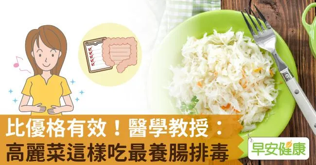 比優格有效！醫學教授：高麗菜這樣吃最養腸排毒
