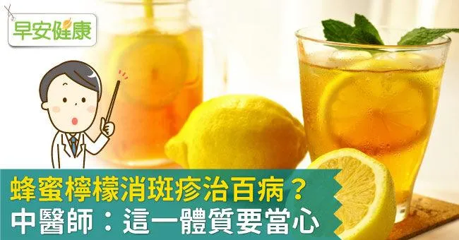蜂蜜檸檬消斑疹治百病？中醫師：這一體質要當心