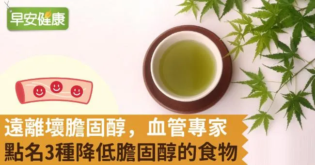 遠離壞膽固醇，血管專家點名3種降低膽固醇的食物