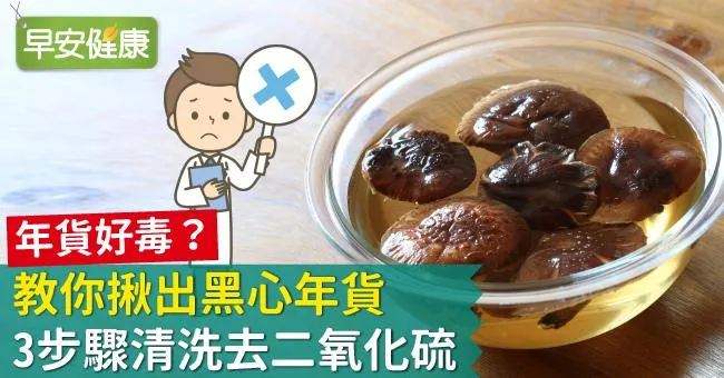 年貨好毒？教你揪出黑心年貨，3步驟清洗去二氧化硫