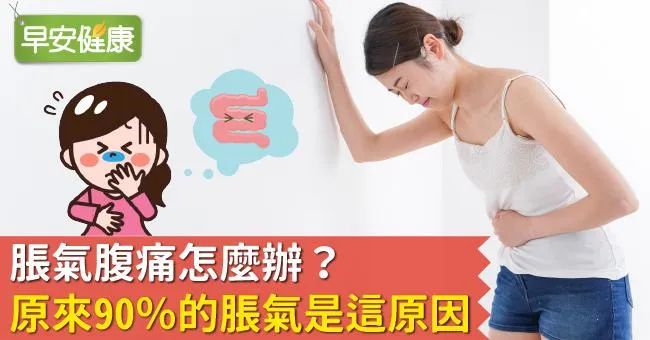 脹氣腹痛怎麼辦？原來90％的脹氣是這原因