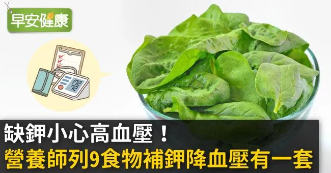 缺鉀小心高血壓！營養師列9食物補鉀降血壓有一套