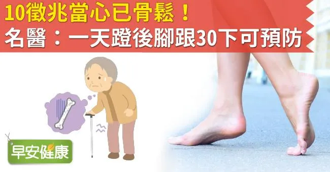 10徵兆當心已骨鬆！名醫：一天蹬後腳跟30下可預防