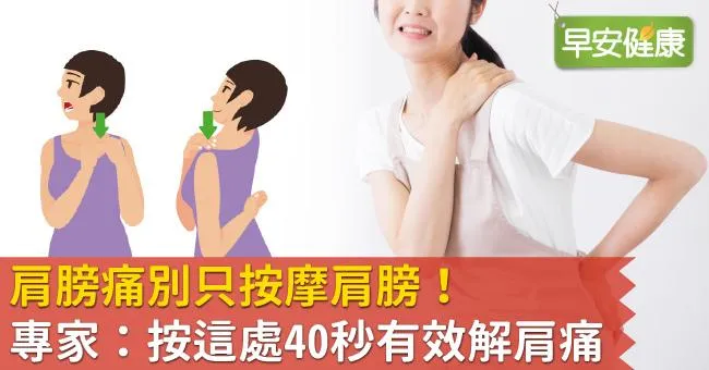 肩膀痛別只按摩肩膀！專家：按這處40秒有效解肩痛