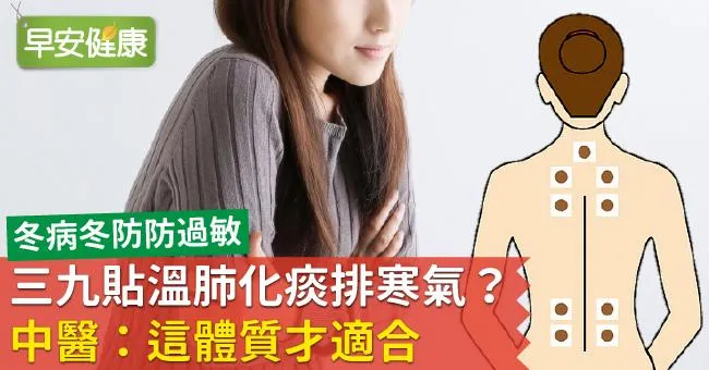 三九貼溫肺化痰排寒氣？中醫：這體質才適合