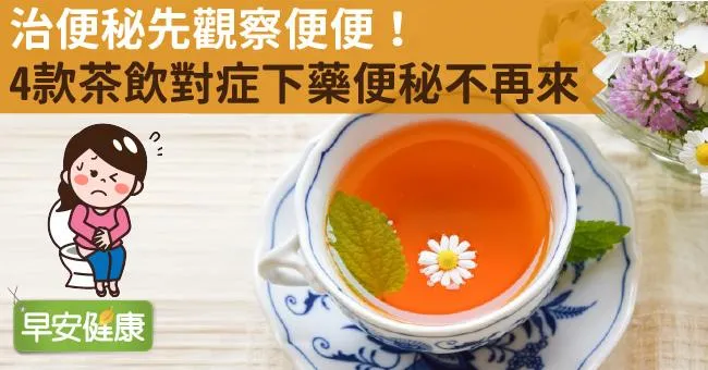 治便秘先觀察便便！4款茶飲對症下藥便秘不再來